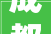 成都美洲花园装修落成实拍图简单且清爽舒适丨成都装修公司推荐