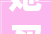 她买下一楼改造后惊艳全家人Muji风80㎡庭院美爆了好治愈