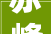 赤峰市2024年亿元以上重点项目名单