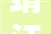 靖江法院E拍贷工作推进成效明显