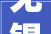 无锡装修费用若干钱一平方无锡装修报价明细表全包