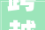 跨越2023起航2024怡美佳家居建材广场凝心聚力 共创未来