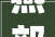 燕郊楼市到底有多冷