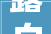 露白秋凉诸君平安无事 白露 山水石 202409