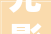 光影助力成长计划2024中国澳门正式启动