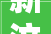 新汶49MW集中式光伏项眼力伏方阵用地立案前公示