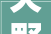 天野社区联袂呼市城市综合行政司法支队开展穷冬送暖 情系社区主题党日活动