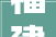 福建永泰岁终攻坚 电网培植按下加速键
