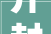 开封市住建局召开城市更新暨历史文化名城保护融资研讨会