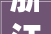 浙江湖州安吉县2024年政府质量奖申报开启8月25日截止