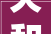天和盛2024年16月净利润为19537万元较去年同期下滑5431