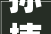 孙楠领衔万人共赴滨江翡翠城第二届群星演唱会倒计时