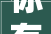 你有去韩国打工的朝鲜族同伙吗他们现在都怎么样了