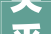 关乎你我2024年庆阳市10件平易近生实事出炉