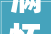 满怀期待｜兴达高峰论坛2024盛光而来