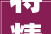 将精致好品牌好名声转化为现实分娩力