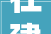 在建室庐小区混凝土强度检测严重不合格