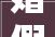 婚假延长生育福利进级2024年婚育新政策