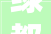 绿都九州雅叙2024周全开工典礼圆满举行