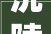 沅陵发挥园区阵地优势  激活经济成长引擎