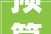 预算3868309元石门县洞国体育馆室内精装修工程竞争性磋