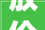 放价到底八块钱网集团滁州公司联合弘阳家博会强势推出装修贷