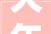 大年夜浪街道开展2024年新能源充电举动办法专题培训和应急演习练习
