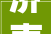 济南市长护险消除压疮工作总结暨济南市耐久护理压疮防治网工程启动会举办