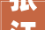 张江机械人将携带最新解决筹划亮相2024工博会