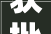 获批新建4条门路…丨晚安斗门