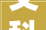 文科园林申请混凝土外面增强涂料及混凝土养护剂专利能有效地改进混凝土的机能提高其运用寿命和经久性