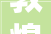 敦煌宿打造筹划及联系人电话公布