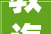 教诲｜雅安北附实验黉舍正式揭牌