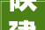 陕建华山路桥集团2024年新员工入职培训圆满停滞