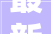 最新金山区区筹公租房可供应房源情况