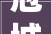 冠城大年夜通2024年一季度房地家当务全部项目实现结算面积071万平方米