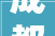 成都日料店装修若干钱一平