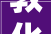 敦化经济开拓区家当园区配套人才做事中央培植项目室内装修正在进行