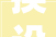 换设备换家电换汽车三部门公布最新进展