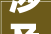涉及7179户居平易近泰安泰山区2024年城镇老旧小区改造新进展→