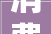 消费品以旧换新  河北掀起身装厨卫焕新潮