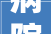 病院黉舍门路楼盘十余个项目进展曝光 黄石这些地方将升值