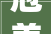 冠美森源亮相广州定制展 新品海洋功能板引爆市场