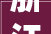 浙江省宁海县市场监督治理局食物安然监督抽检信息通知布告2024年第7期