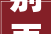 别再被割韭菜了这才是2024年值得推荐的高性价比ERP系统