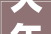 大年夜胡子原创后续嘉善金地家园75㎡庭院假山造景阶段