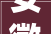 安徽省高速石化有限公司2024年度加油站环保提升改造工程设计施工