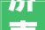 济南市住房和城乡培植局关于公布2023年第四时度全市物业做事企业信用评价结果的传递