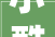 小酷带你云逛展之2024深圳玩具展速览