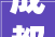 成都年近60岁大年夜爷1根钢管5个塑料桶10平晒台打造空中菜园